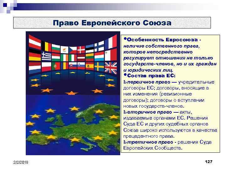 Право Европейского Союза • Особенность Евросоюза - наличие собственного права, которое непосредственно регулирует отношения