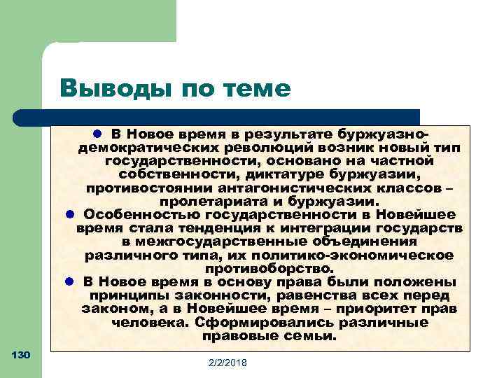 Выводы по теме l В Новое время в результате буржуазнодемократических революций возник новый тип
