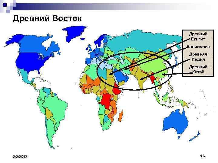 Древний Восток Древний Египет Вавилония Древняя Индия Древний Китай 2/2/2018 16 