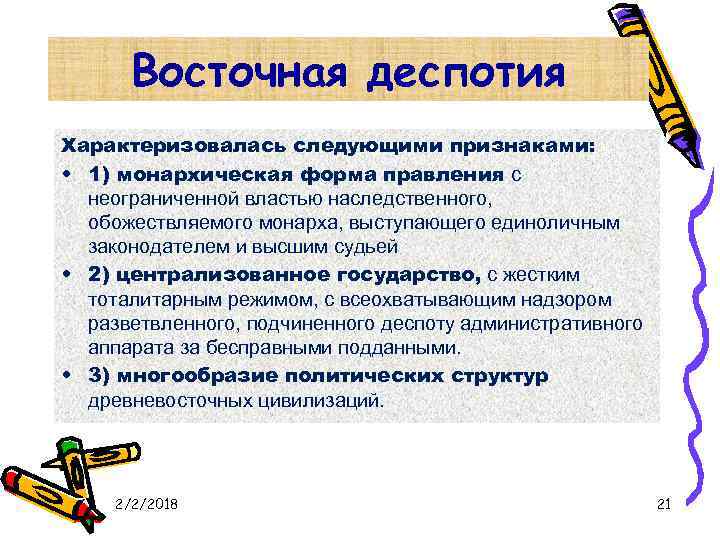 Восточная деспотия Характеризовалась следующими признаками: • 1) монархическая форма правления с неограниченной властью наследственного,