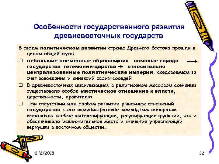 Особенности государственного развития древневосточных государств В своем политическом развитии страны Древнего Востока прошли в