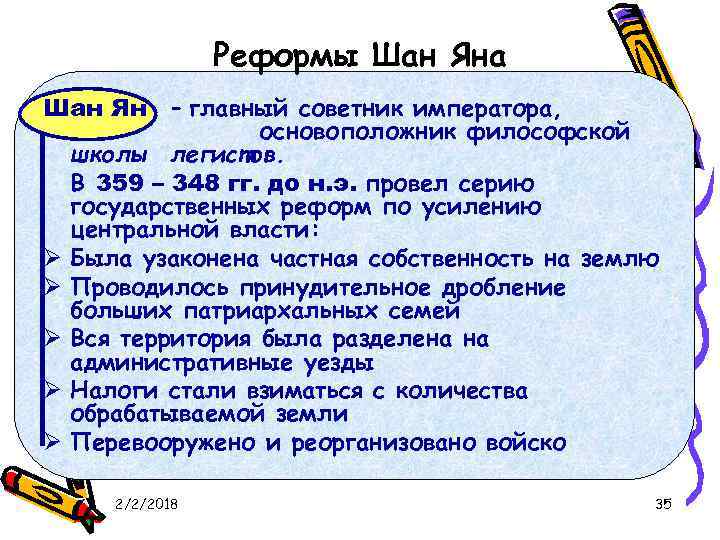 Реформы Шан Яна – главный советник императора, основоположник философской школы легистов. В 359 –