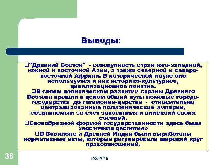 Выводы: q"Древний Восток" - совокупность стран юго-западной, южной и восточной Азии, а также северной