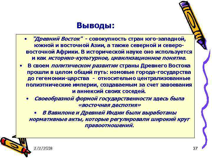 Выводы: • "Древний Восток" - совокупность стран юго-западной, южной и восточной Азии, а также