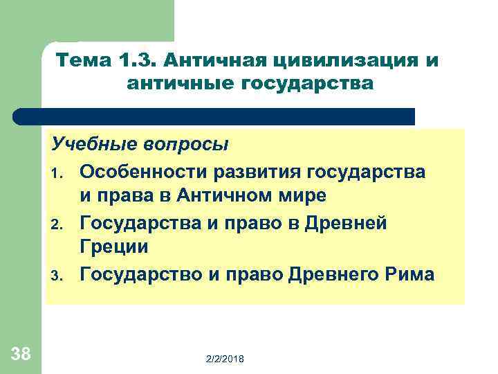 Тема 1. 3. Античная цивилизация и античные государства Учебные вопросы 1. Особенности развития государства
