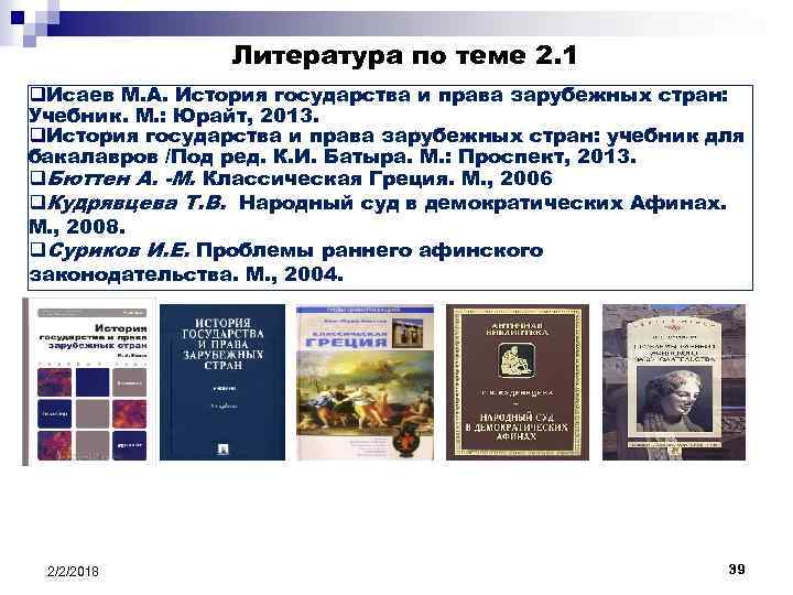 Литература по теме 2. 1 q. Исаев М. А. История государства и права зарубежных