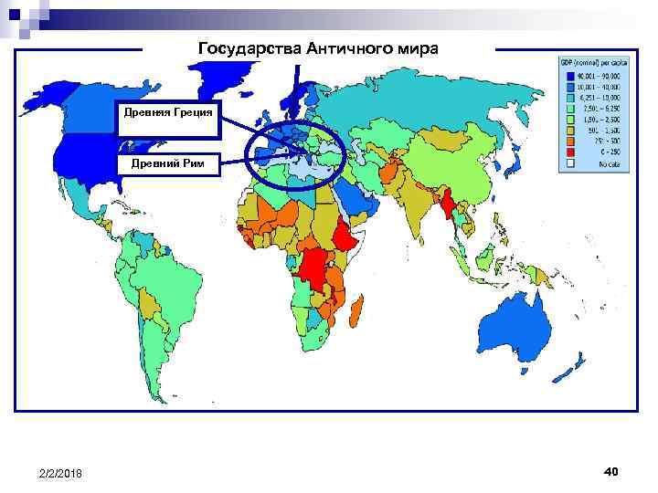 Государства Античного мира Древняя Греция Древний Рим 2/2/2018 40 