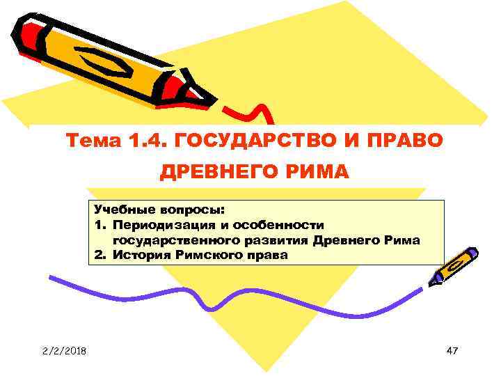 Тема 1. 4. ГОСУДАРСТВО И ПРАВО ДРЕВНЕГО РИМА Учебные вопросы: 1. Периодизация и особенности