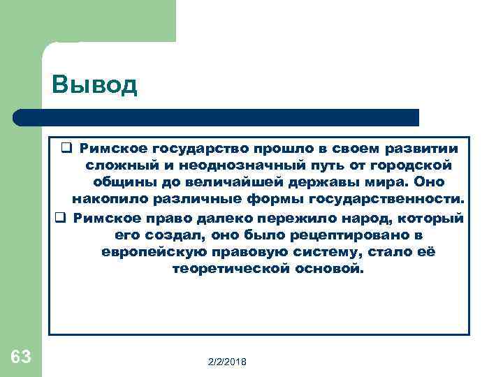 Вывод q Римское государство прошло в своем развитии сложный и неоднозначный путь от городской