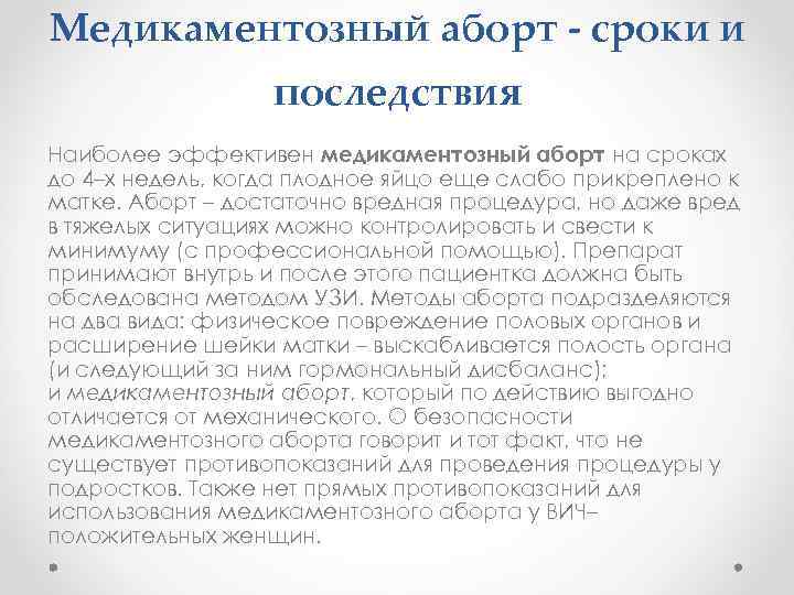 Медикаментозный аборт - сроки и последствия Наиболее эффективен медикаментозный аборт на сроках до 4–х