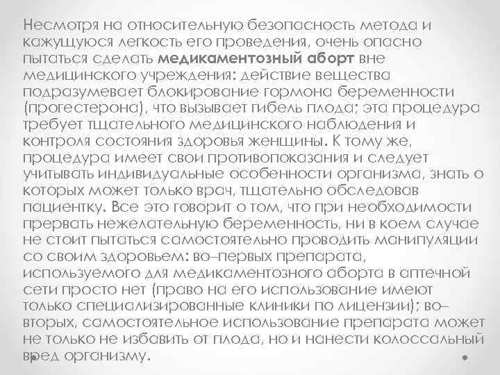 Несмотря на относительную безопасность метода и кажущуюся легкость его проведения, очень опасно пытаться сделать