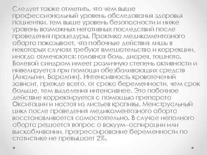 Следует также отметить, что чем выше профессиональный уровень обследования здоровья пациентки, тем выше уровень