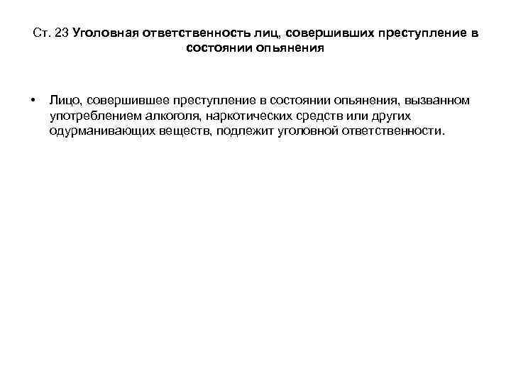Ст. 23 Уголовная ответственность лиц, совершивших преступление в состоянии опьянения • Лицо, совершившее преступление