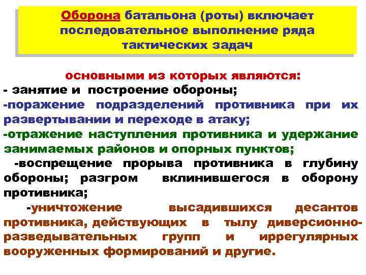 Оборона батальона (роты) включает последовательное выполнение ряда тактических задач основными из которых являются: -