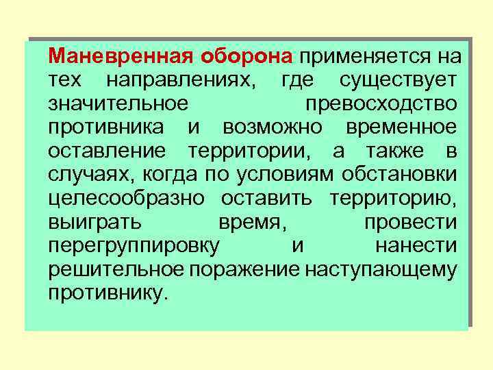 Маневренная оборона применяется на тех направлениях, где существует значительное превосходство противника и возможно временное