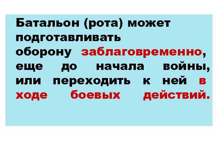 Батальон (рота) может подготавливать оборону заблаговременно, еще до начала войны, или переходить к ней