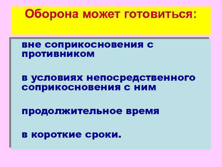 Оборона может готовиться: вне соприкосновения с противником в условиях непосредственного соприкосновения с ним продолжительное