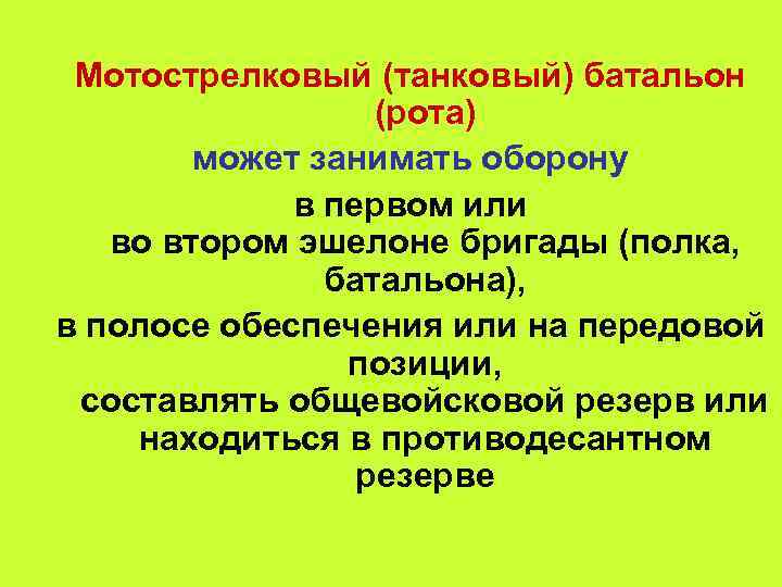 Мотострелковый (танковый) батальон (рота) может занимать оборону в первом или во втором эшелоне бригады