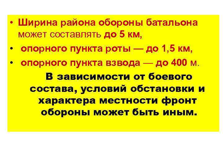  • Ширина района обороны батальона может составлять до 5 км, • опорного пункта