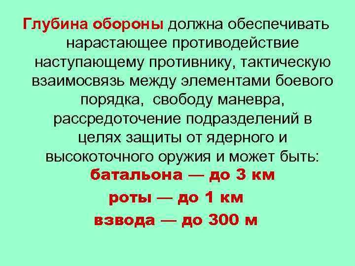 Глубина обороны должна обеспечивать нарастающее противодействие наступающему противнику, тактическую взаимосвязь между элементами боевого порядка,