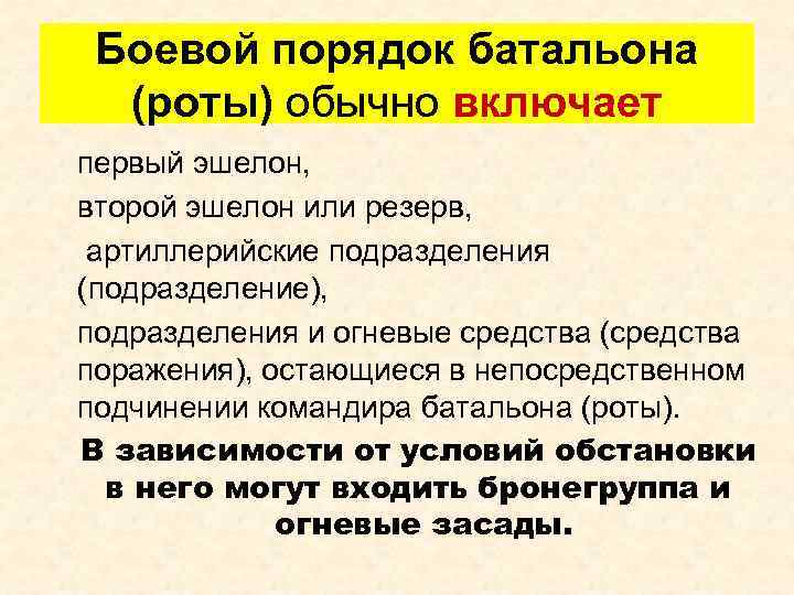 Боевой порядок батальона (роты) обычно включает первый эшелон, второй эшелон или резерв, артиллерийские подразделения