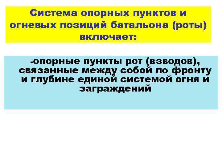 Система опорных пунктов и огневых позиций батальона (роты) включает: -опорные пункты рот (взводов), связанные