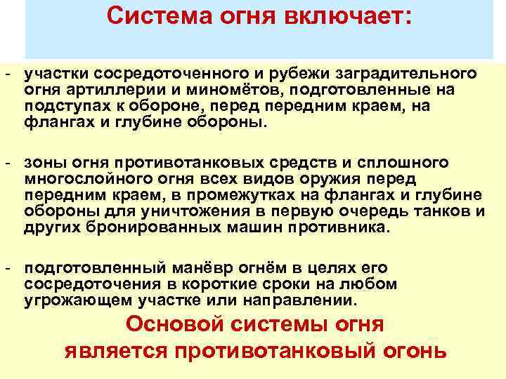 Система огня включает: - участки сосредоточенного и рубежи заградительного огня артиллерии и миномётов, подготовленные