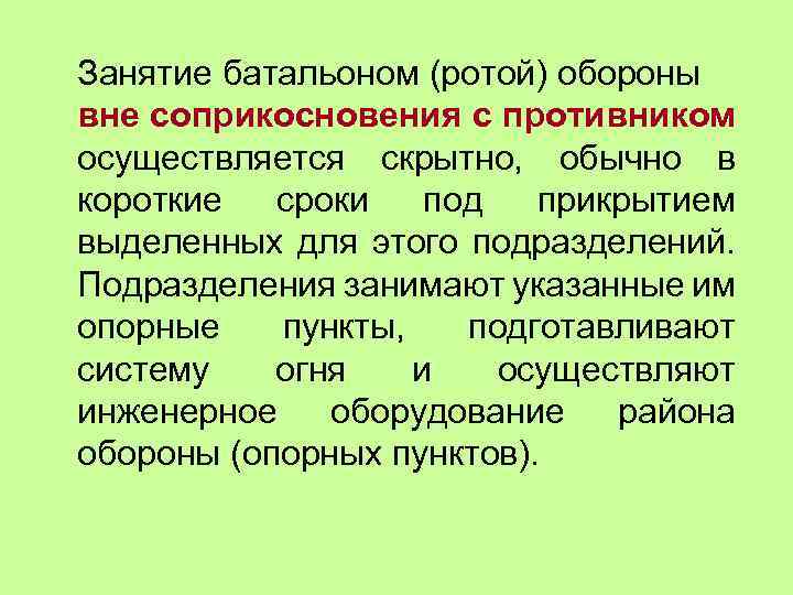 Занятие батальоном (ротой) обороны вне соприкосновения с противником осуществляется скрытно, обычно в короткие сроки