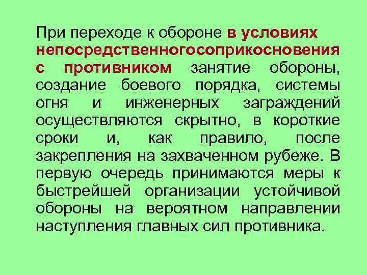 При переходе к обороне в условиях непосредственного соприкосновения с противником занятие обороны, создание боевого