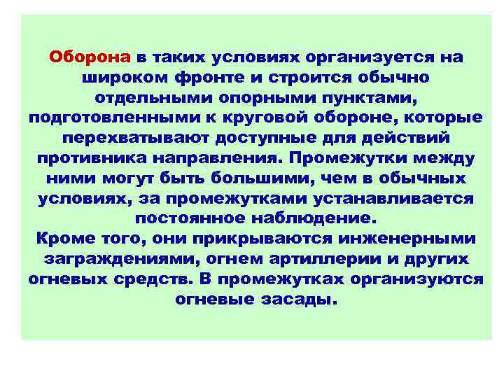 Оборона в таких условиях организуется на широком фронте и строится обычно отдельными опорными пунктами,