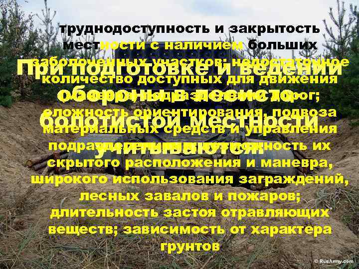 труднодоступность и закрытость местности с наличием больших заболоченных участков; недостаточное При подготовке и ведении