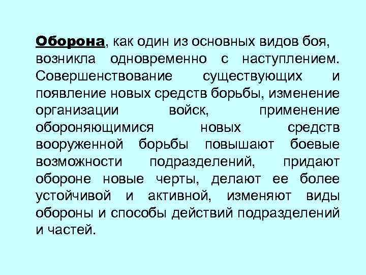 Оборона, как один из основных видов боя, возникла одновременно с наступлением. Совершенствование существующих и