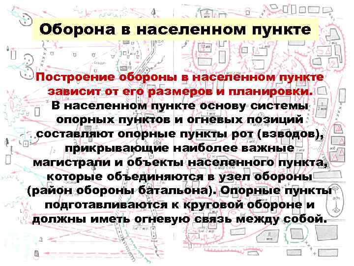 Пункт в основу. Оборона в населенном пункте. Особенности ведения обороны в населенном пункте. Оборона населенного пункта примеры. Особенности ведения обороны в населённом пункте..