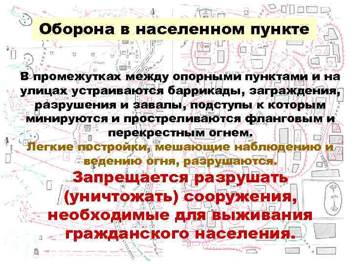 Оборона в населенном пункте В промежутках между опорными пунктами и на улицах устраиваются баррикады,