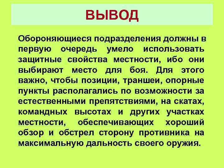 ВЫВОД Обороняющиеся подразделения должны в первую очередь умело использовать защитные свойства местности, ибо они