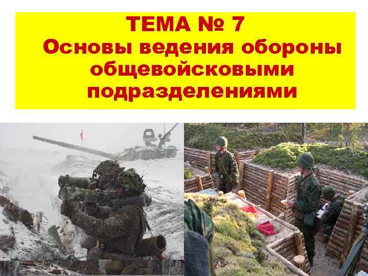 ТЕМА № 7 Основы ведения обороны общевойсковыми подразделениями 