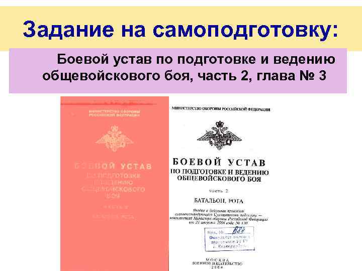 Боевой устав рота. Боевой устав вс РФ. Боевой устав вс РФ часть 1. Боевой устав часть 3. Боевой устав разведывательных подразделений.