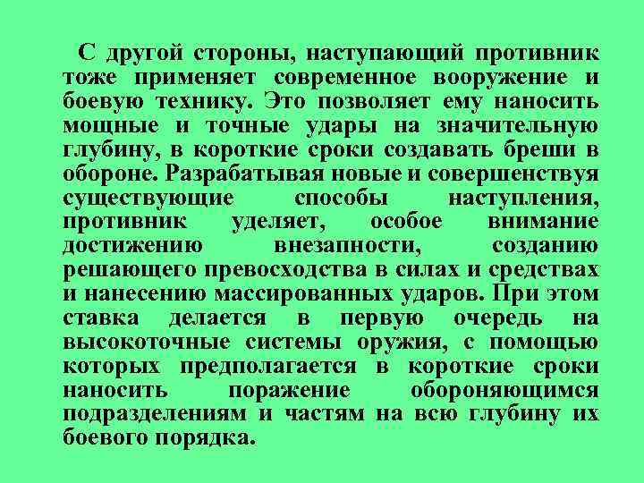 С другой стороны, наступающий противник тоже применяет современное вооружение и боевую технику. Это позволяет