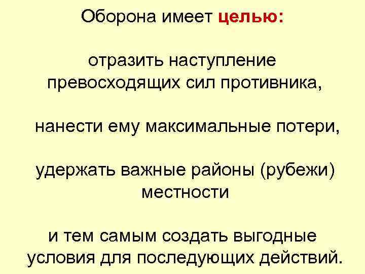 Оборона имеет целью: отразить наступление превосходящих сил противника, нанести ему максимальные потери, удержать важные