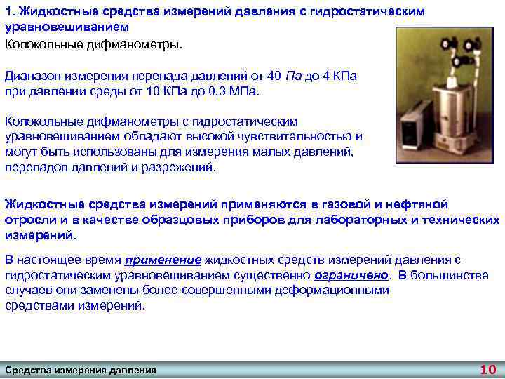 1. Жидкостные средства измерений давления с гидростатическим уравновешиванием Колокольные дифманометры. Диапазон измерения перепада давлений