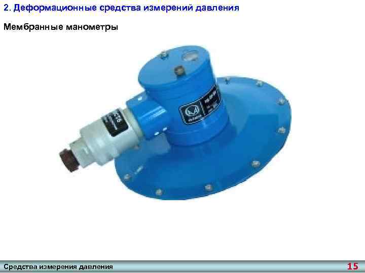 2. Деформационные средства измерений давления Мембранные манометры Средства измерения давления 15 