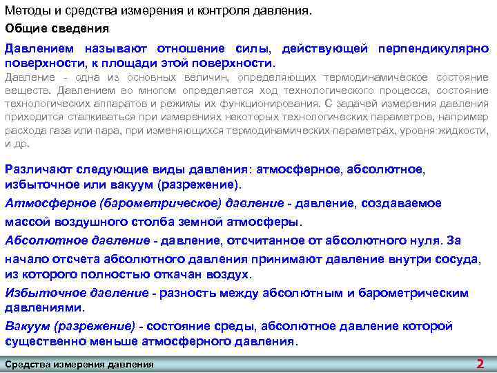 Методы и средства измерения и контроля давления. Общие сведения Давлением называют отношение силы, действующей