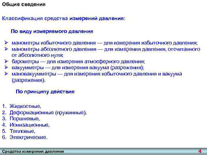 Общие сведения Классификация средства измерений давления: По виду измеряемого давления Ø манометры избыточного давления