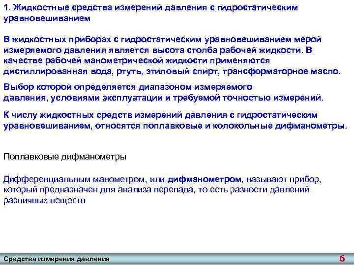 1. Жидкостные средства измерений давления с гидростатическим уравновешиванием В жидкостных приборах с гидростатическим уравновешиванием