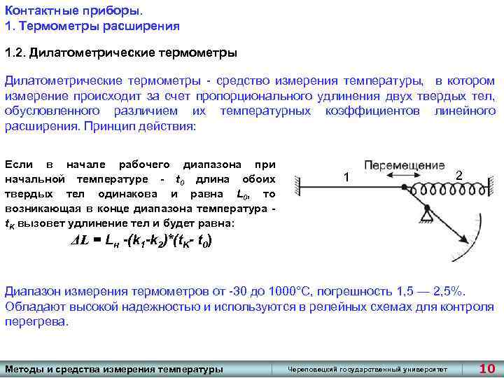 Контактные приборы. 1. Термометры расширения 1. 2. Дилатометрические термометры - средство измерения температуры, в