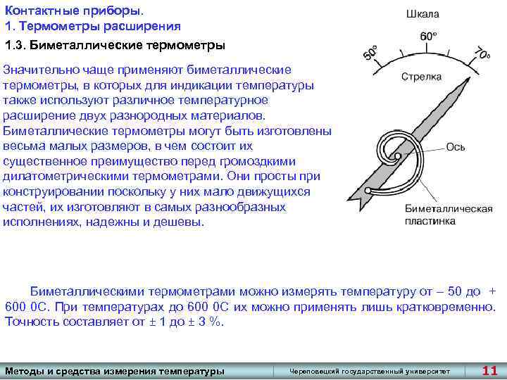 Контактные приборы. 1. Термометры расширения 1. 3. Биметаллические термометры Значительно чаще применяют биметаллические термометры,
