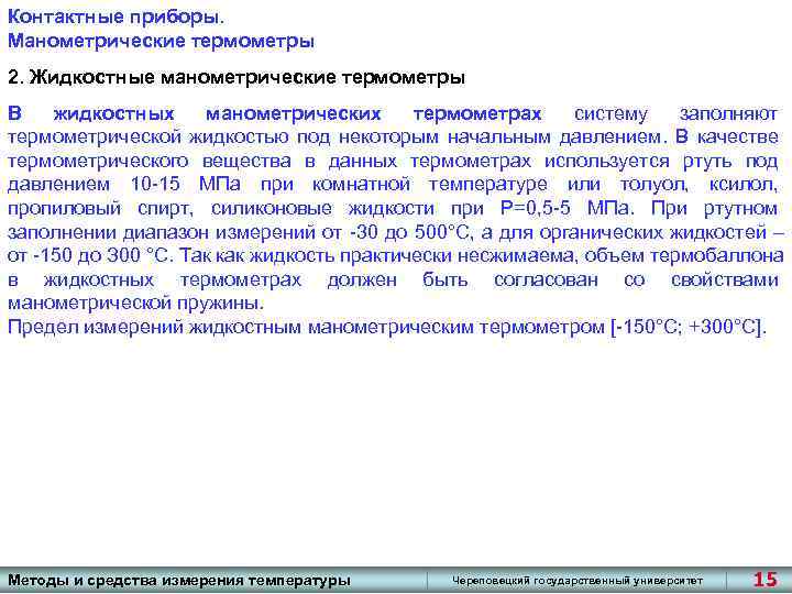 Контактные приборы. Манометрические термометры 2. Жидкостные манометрические термометры В жидкостных манометрических термометрах систему заполняют