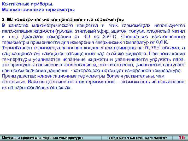 Контактные приборы. Манометрические термометры 3. Манометрические конденсационные термометры В качестве манометрического вещества в этих