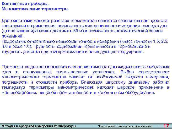 Контактные приборы. Манометрические термометры Достоинствами манометрических термометров являются сравнительная простота конструкции и применения, возможность