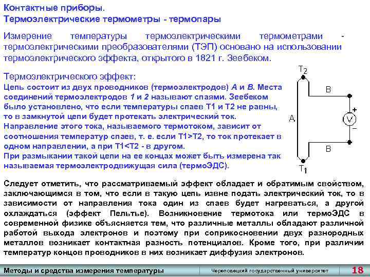 Термоэлектрический эффект термоэлементы презентация